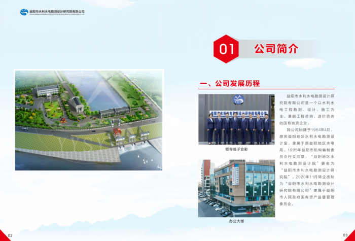 益陽(yáng)市水利水電勘測(cè)設(shè)計(jì)研究院有限公司（宣傳冊(cè)）_05(1).png