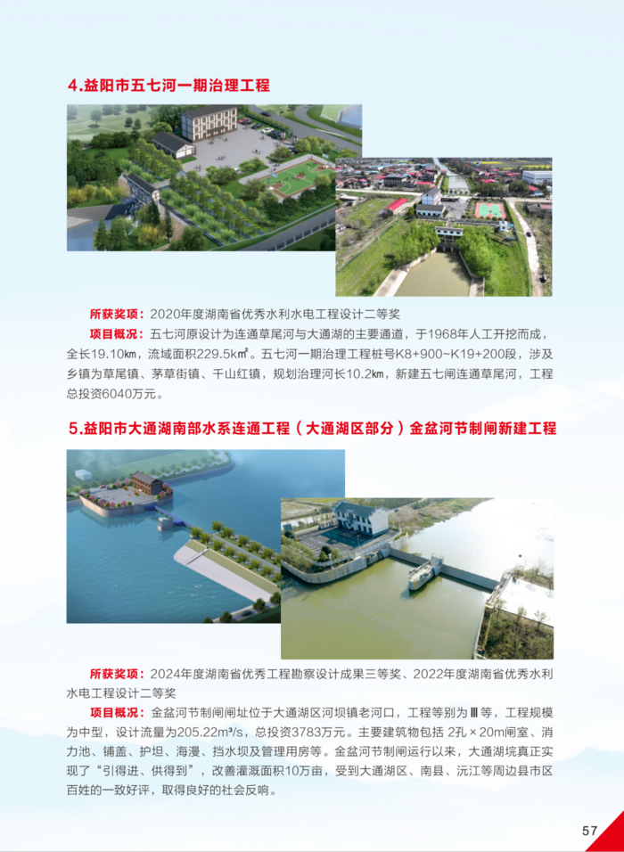 益陽市水利水電勘測設(shè)計研究院有限公司（宣傳冊）_32(11).png