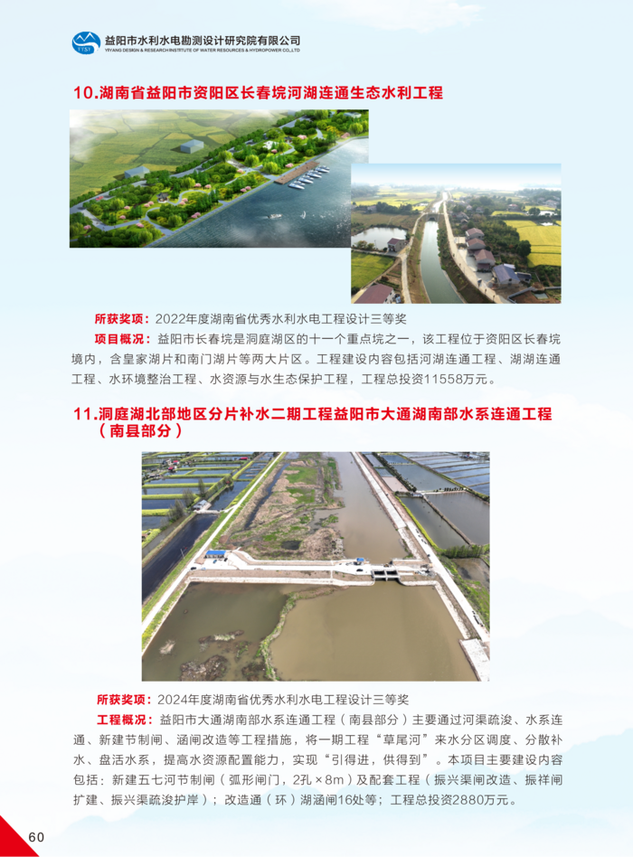 益陽市水利水電勘測設(shè)計研究院有限公司（宣傳冊）_34(1).png