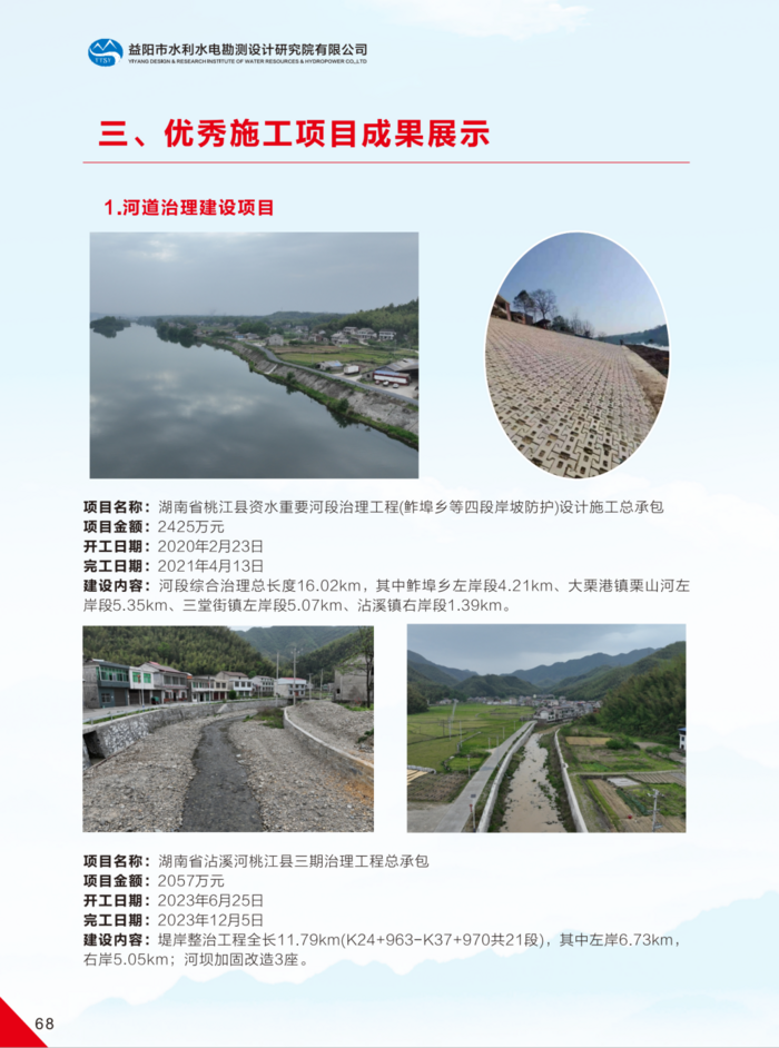 益陽市水利水電勘測設(shè)計研究院有限公司（宣傳冊）_38(1).png